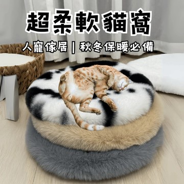 【毛毛箱🐶隔日到貨】寵物睡墊 睡窩 保暖厚實 貓咪床 貓咪墊 秋冬必備 貓咪用品 貓咪睡窩 貓窩寵物墊