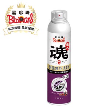 【黑珍珠官方直營】職人魂-鋼圈鐵粉清洗劑(仲夏野莓)--180ml(3入組)
