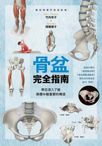 骨盆完全指南[二手書_良好]