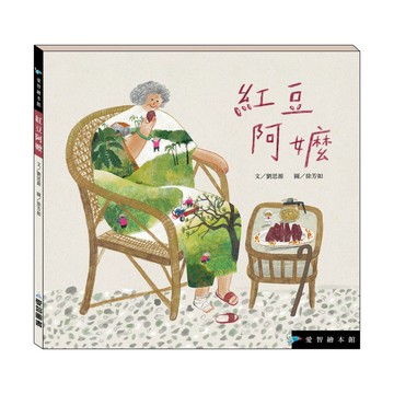 【愛智繪本館】紅豆阿嬤(精裝本內附影音資源)