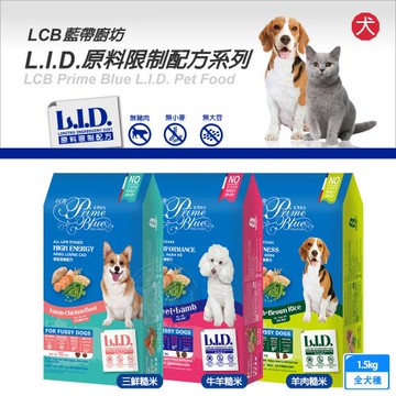 LCB藍帶廚坊狗糧 L.I.D.挑嘴系列 1.4kg /1.5kg 挑嘴狗 平價犬糧 經濟犬糧 愛心犬糧