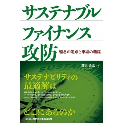 サステナブルファイナンス攻防 理念の追求と市場の覇権