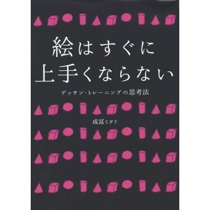 絵はすぐに上手くならない デッサン・トレーニングの思考法／成冨