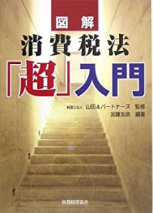 図解 消費税法「超」入門(中古品)