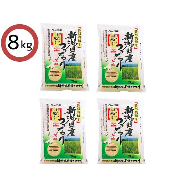 特別栽培米新潟県産コシヒカリ 8kg  2kg×4 ST2-4 贈答 進物 ギフトプレゼント 送料無料 税率8％