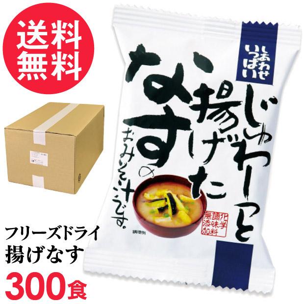 フリーズドライ 揚げなす味噌汁 業務用(300食入り) 高級 お味噌汁 みそ汁 野菜 コスモス食品 インスタント 送料無料