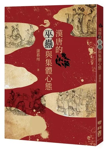 漢唐的巫蠱與集體心態 1/e 蒲慕州著 2023 聯經