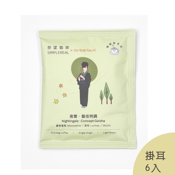 限量｜夜鶯. 藝伎特調掛耳包（淺焙）｜麝香葡萄、荔枝，Mojito 櫻梅桃李 獨家聯名 6入