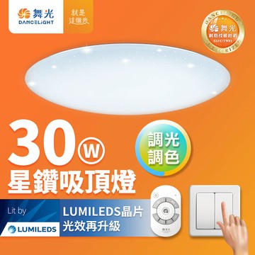 【舞光】3-5坪 30W星鑽調光調色LED吸頂燈