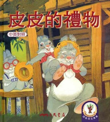 皮皮的禮物[二手書_良好]