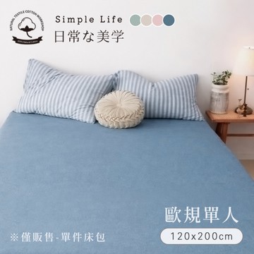 BELLE VIE 100%針織純棉 歐規單人床包 120x200cm【任選】透氣排汗 宜家規格 素色床包
