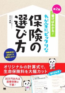  書けばわかる！わが家にピッタリな保険の選び方　第２版／末永健(著者)