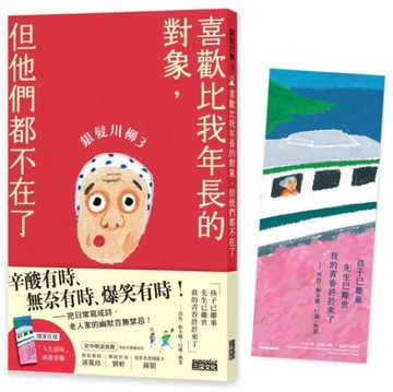 銀髮川柳3：喜歡比我年長的對象，但他們都不在了（附贈「人生滋味」插畫書籤）【城邦讀書花園】