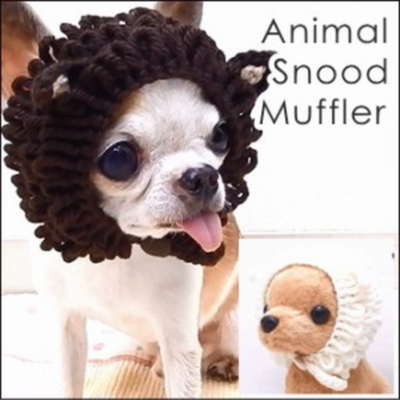 チワワ マフラー 帽子 アニマルスヌードマフラー チワワ 服 小型犬 コスプレ ニット 変身 通販 Lineポイント最大1 0 Get Lineショッピング