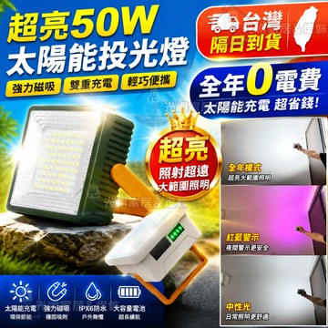 超亮50W太陽能投光燈 LED戶外照明 強光防水磁吸 多功能充電式 全年0電費 IPX6防水 戶外露營 家用庭院應急照明