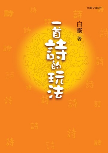 一首詩的玩法[二手書_良好]