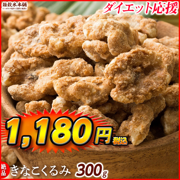 きなこくるみ 300g 美味しい一粒で美容も健康も♪カリポリくるみにふわっときなこがコーティング！