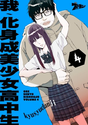 【電子書】我、化身成美少女高中生(第4話)