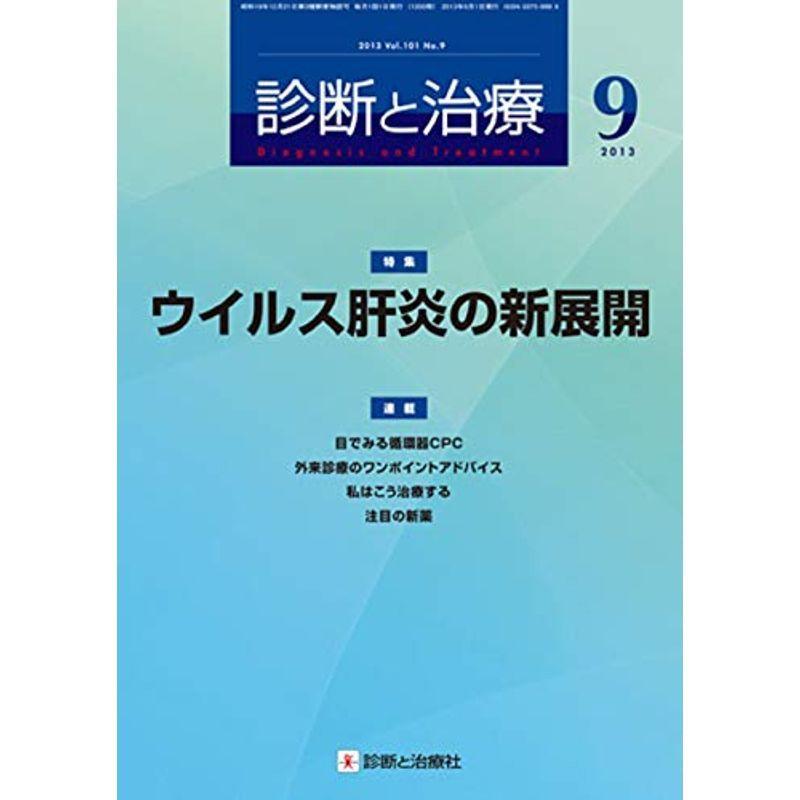 診断と治療 2013年 09月号 雑誌