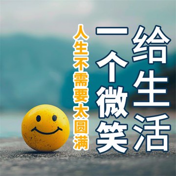 【有聲書】给生活一个微笑：人生不需要太圆满