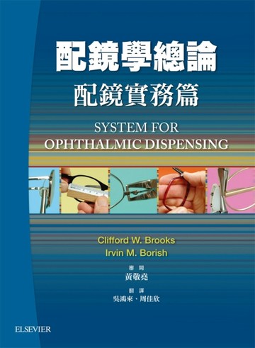 配鏡學總論：配鏡實務篇(上冊)[二手書_良好]
