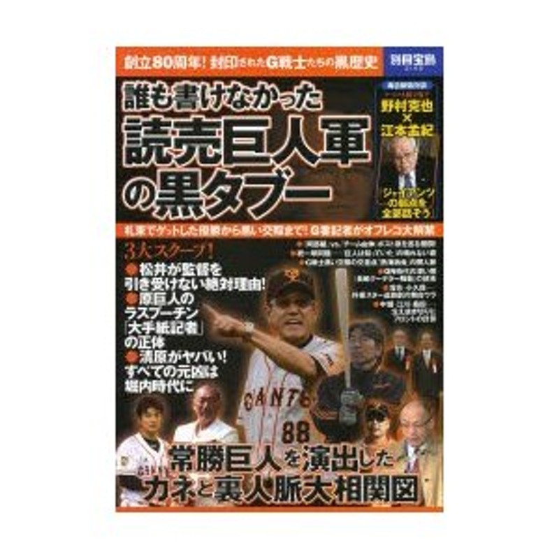 誰も書けなかった読売巨人軍の黒タブー 札束でゲットした優勝から黒い交際まで!G番記者がオフレコ大解禁 | LINEショッピング