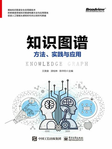 【電子書】知识图谱：方法、实践与应用