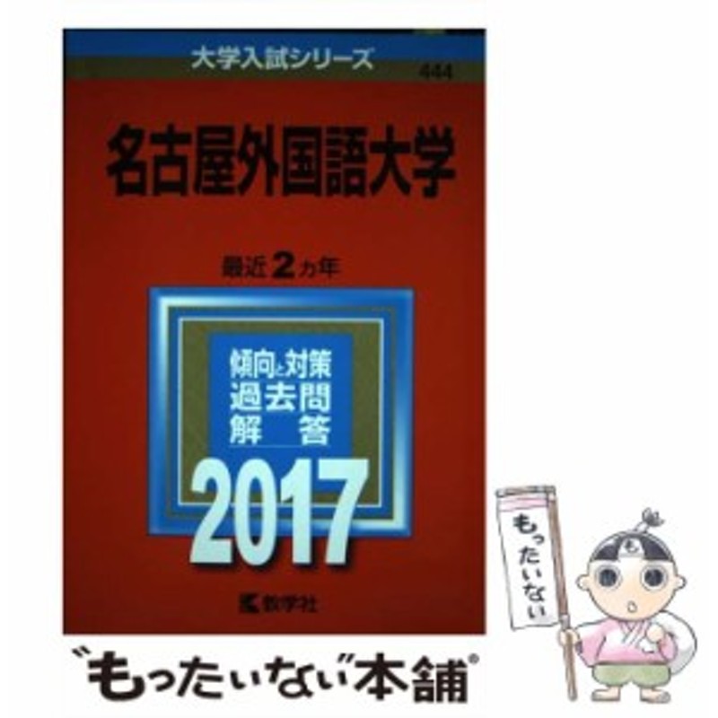 名古屋外国語大学　中古】　教学社　[単行本]【メール便送料無料】　教学社　2017年版　444)　(大学入試シリーズ　LINEショッピング