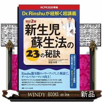 新生児蘇生法の23の秘訣改訂2版