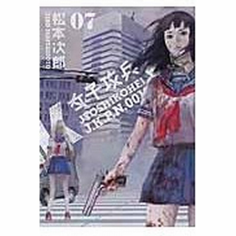 女子攻兵 ０７ 松本次郎 漫画家 通販 Lineポイント最大0 5 Get Lineショッピング