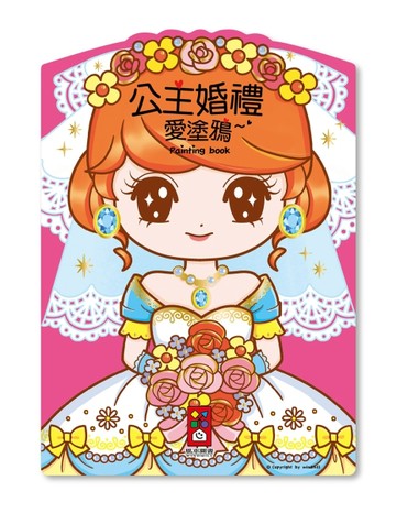 公主婚禮愛塗鴉