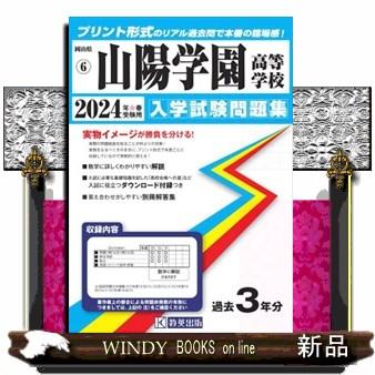 山陽学園高等学校　２０２４年春受験用  岡山県公立・私立高等学校入学試験問題集　６