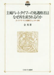 主婦パートタイマーの処遇格差はなぜ再生産されるのか スーパーマーケット産業のジェンダー分析 金英 著