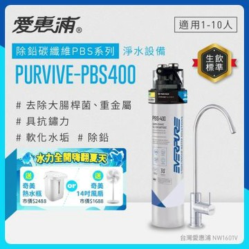 EVERPURE愛惠浦 櫥下型 PURVIVE-PBS400無鉛龍頭生飲淨水器