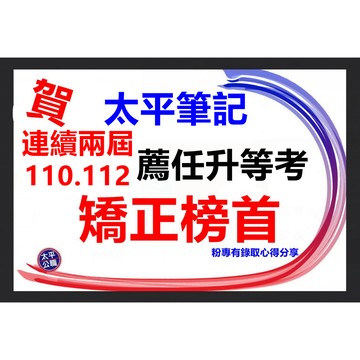 矯正薦任升等考全套筆記-116年官方正版(刑法、犯罪學、諮商輔導、心理測驗、法緒、憲法、國文、英文)含題庫