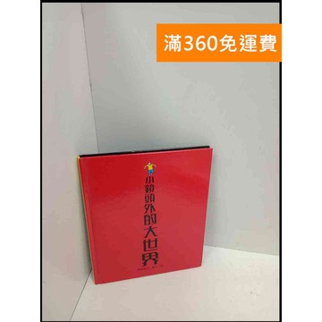 【雷根360免運】【送贈品】小鏡頭外的大世界 #8成新 #八成新【P-U1157】