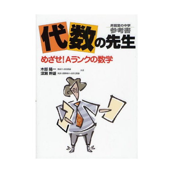 代数の先生 昇龍堂の中学参考書 めざせAランクの数学