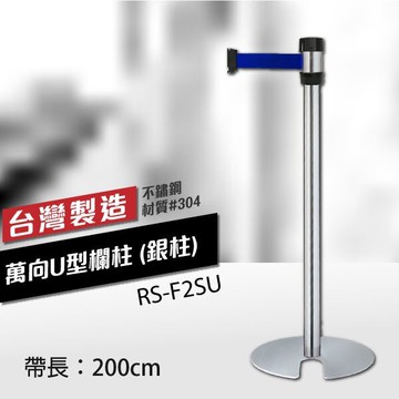 標準型 萬向U型欄柱收納款（銀柱）RS-F2SU（200cm）織帶色可換 伸縮圍欄 台灣製造 拋光處理