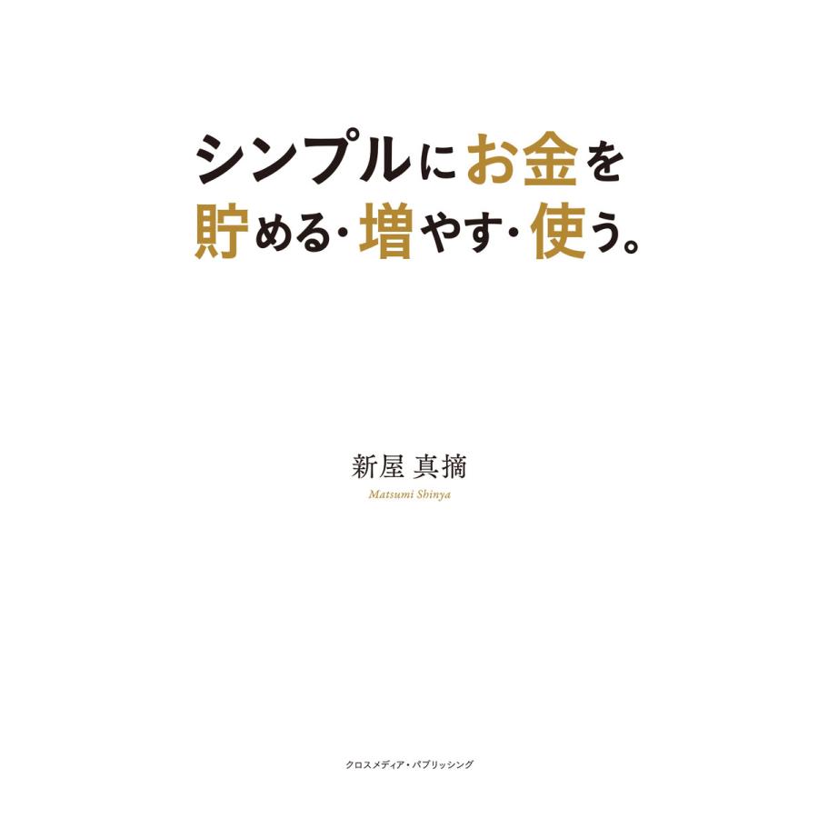 シンプルにお金を貯める・増やす・使う。 電子書籍版   新屋 真摘