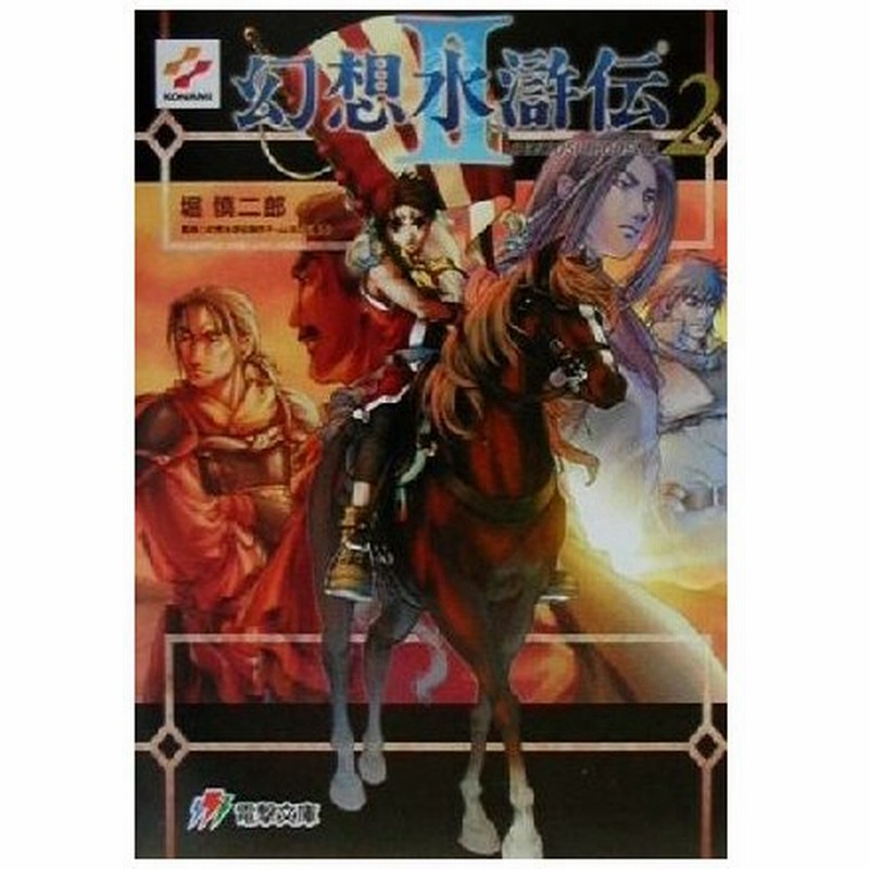 幻想水滸伝２ ２ 電撃文庫 堀慎二郎 著者 幻想水滸伝制作チーム その他 通販 Lineポイント最大0 5 Get Lineショッピング