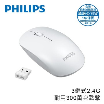 【廠商直送】PHILIPS三鍵式2.4G無線滑鼠-SPK7315