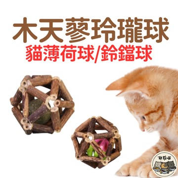 【木天蓼球只要35元】木天蓼 木天蓼玲瓏球 貓咪磨牙玩具 貓草 木天蓼 磨牙 貓草球 貓草玩具 木天蓼棒 天然木天蓼