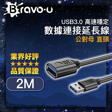 Bravo-u USB3.0 高速穩定數據連接延長線 公對母 直頭/黑 2M