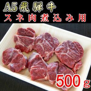 『A5等級』飛騨牛スネ肉カット500g