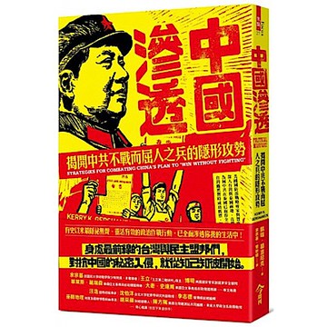 中國滲透：揭開中共不戰而屈人之兵的隱形攻勢【城邦讀書花園】