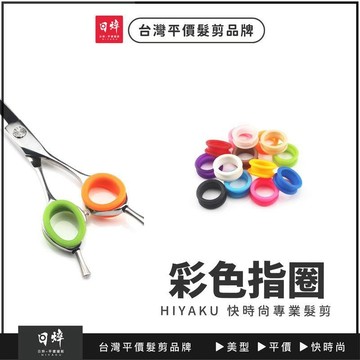 美髮剪刀指圈 啞光指圈 寵物剪 寵物剪刀 美髮剪刀 理髮剪刀 專業指圈 彩色 矽膠指圈 指環