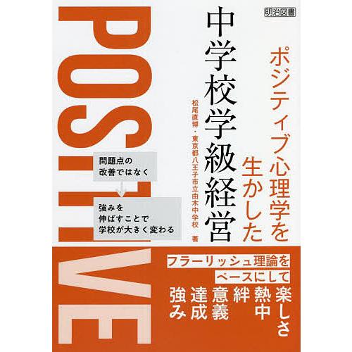 ポジティブ心理学を生かした中学校学級経営 フラーリッシュ理論をベースにして