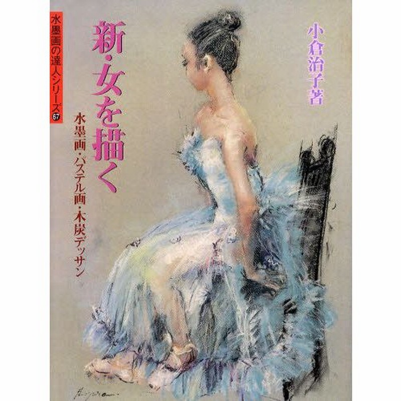 木炭パステル画