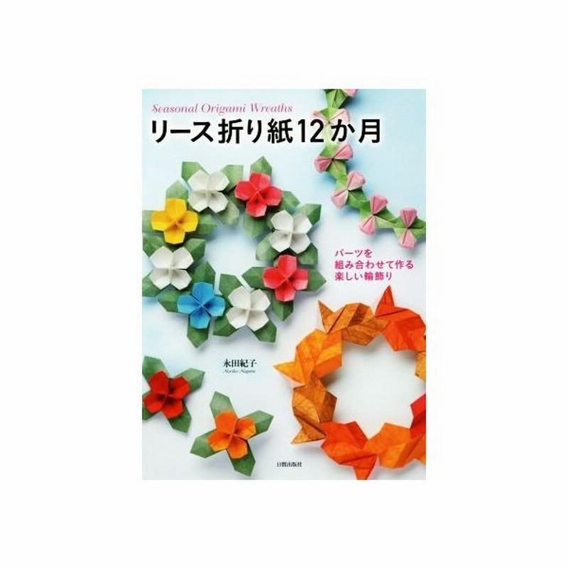 リース折り紙１２か月 パーツを組み合わせて作る楽しい輪飾り 永田紀子 著者 通販 Lineポイント最大get Lineショッピング