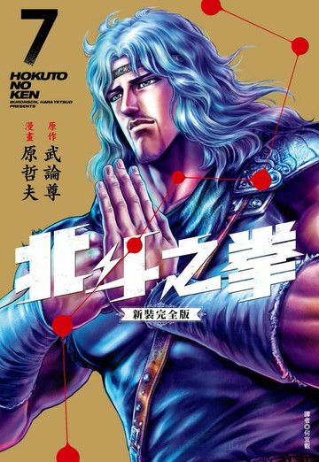 【電子書】北斗之拳 新裝完全版(07)